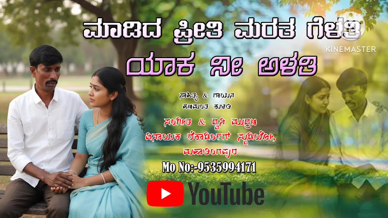 ನನ್ನ ಮರತ ಯಾಕ ಅಳತಿ NANNA MARAT YAK ALATI #new #song#love #sad #newsong #Hanamantkulalisingar#djsong  