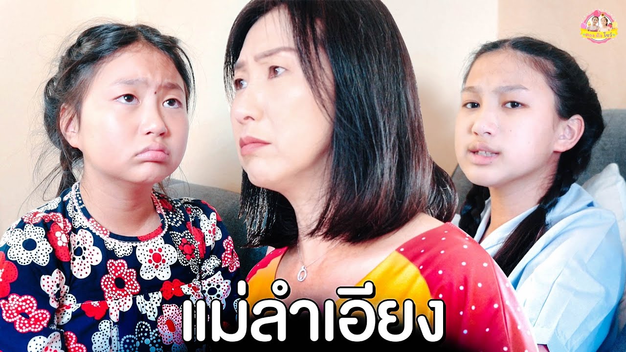 แม่ลำเอียง แม่รักลูกไม่เท่ากัน อิงติงน้อยใจแม่ I หนังสั้น ตองติงโชว์