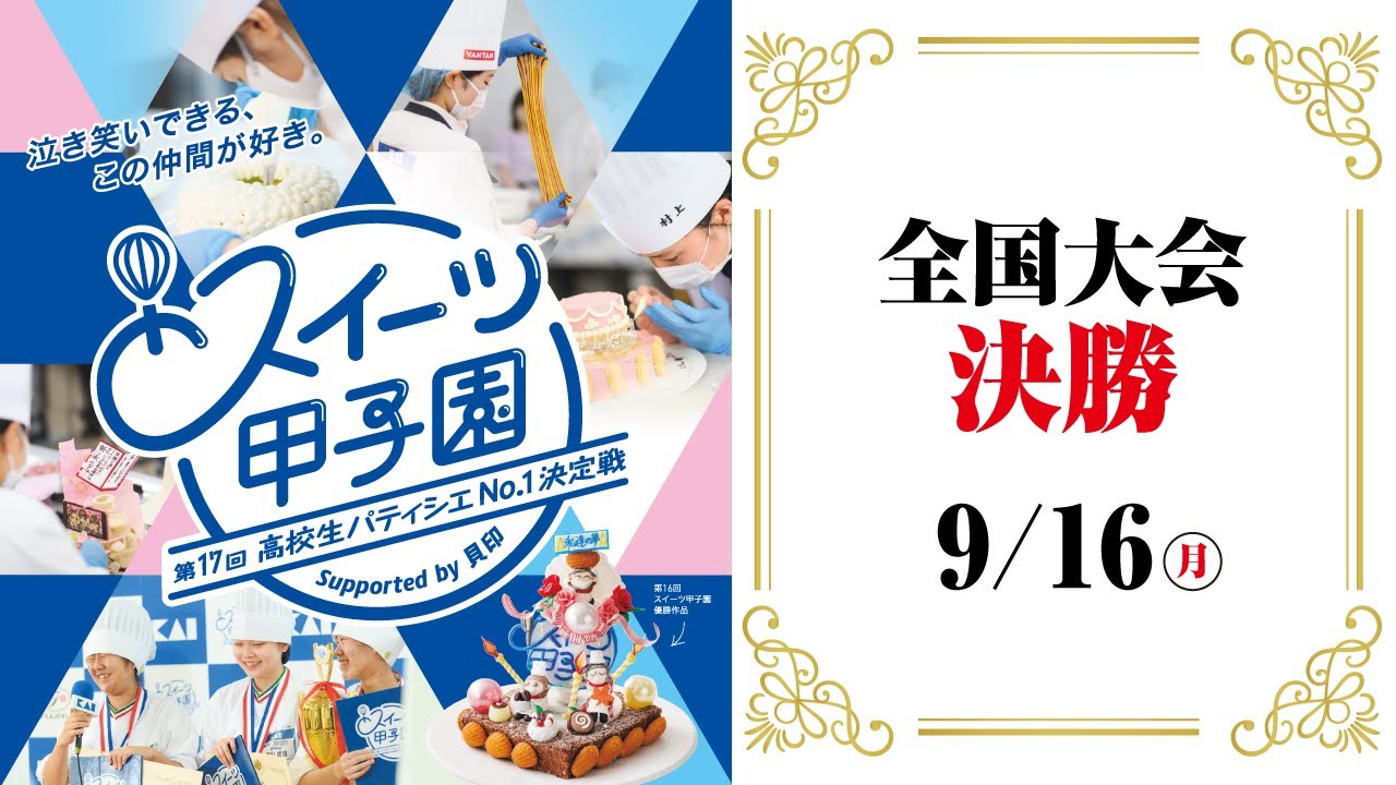 【全国大会決勝】第17回スイーツ甲子園 高校生パティシエNo.1決定戦 Supported by 貝印