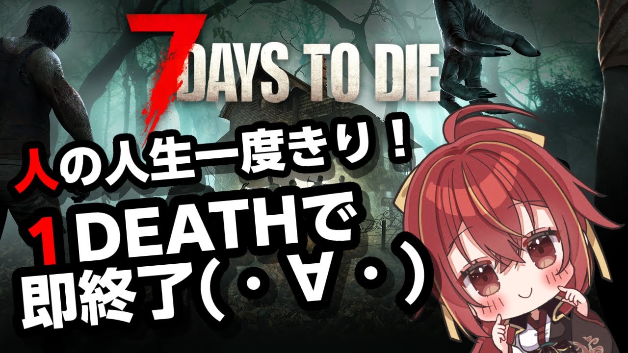 【7DAYS TO DIE】１DEATHで即配信終了(・∀・)【九十九 ホムラ】