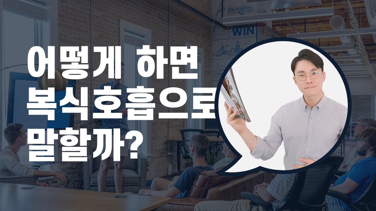 복식호흡으로 말하는 법을 알려주는 곳은 없더라!
