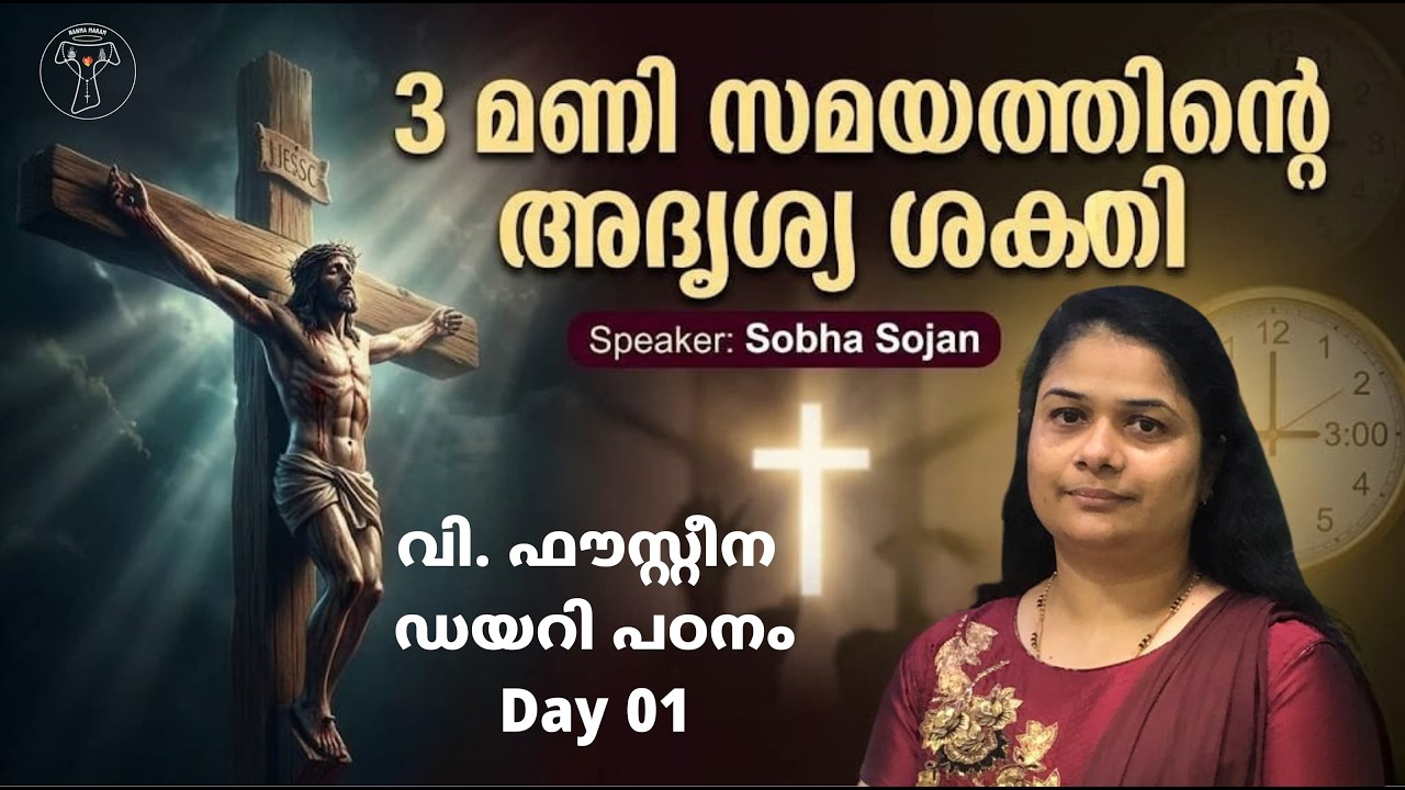 Day 1 ❤️‍🔥 | A Journey through St.Faustina's Diary | St. ഫൗസ്റ്റീനയുടെ ഡയറി പഠനം