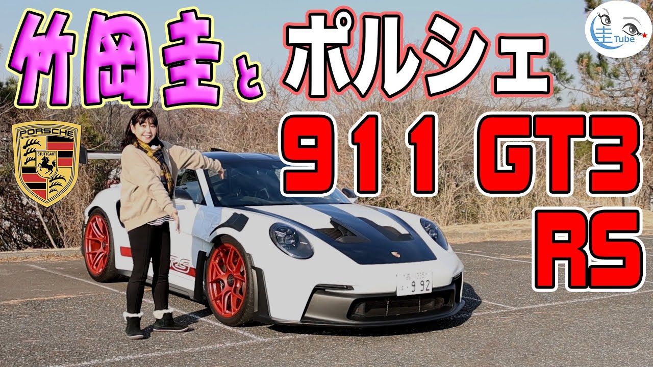 竹岡 圭とポルシェ911 GT3 RS【TAKEOKA KEI & PORSCHE911 GT3 RS】