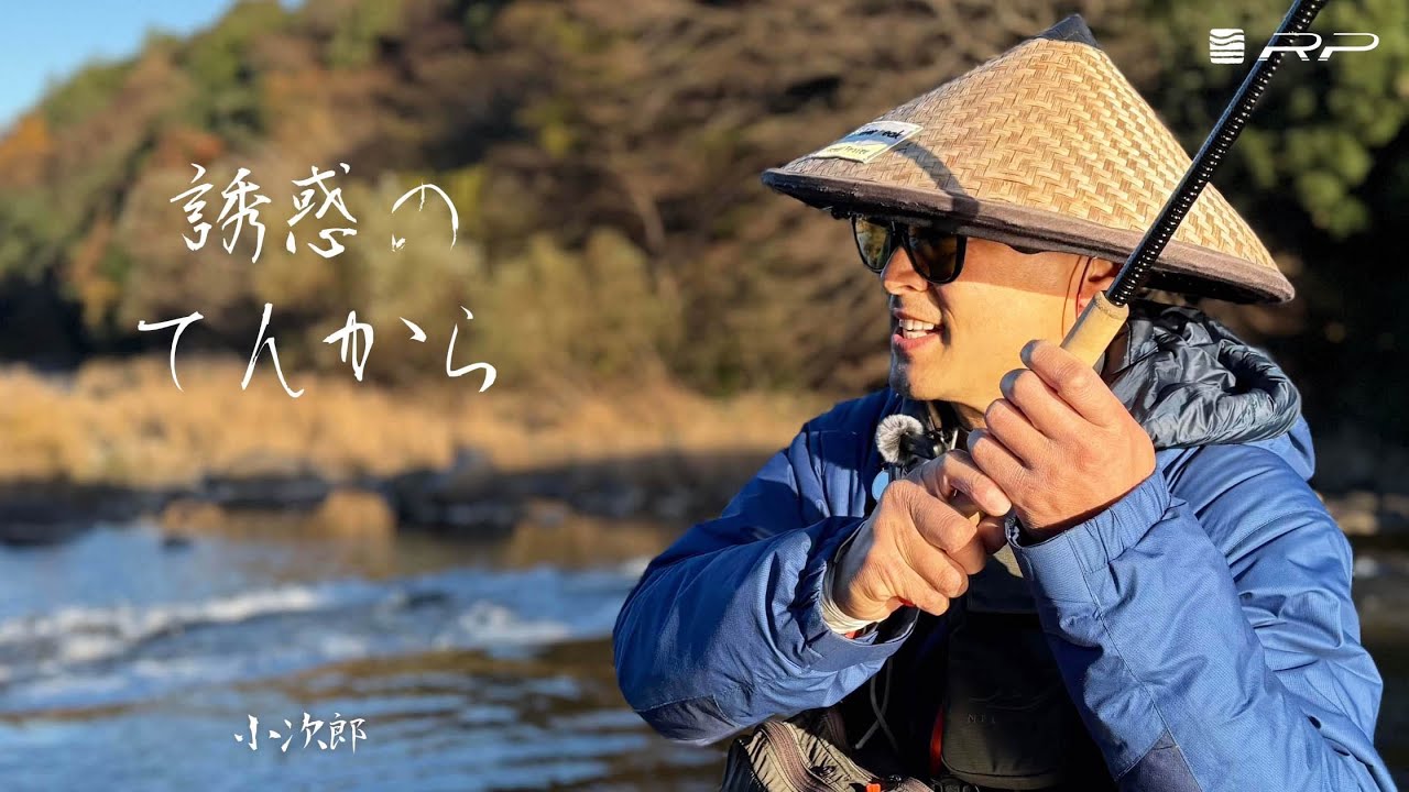 誘惑のテンカラ 自然と魚を引き寄せる究極の一振り | 小次郎 x トリックキャスター