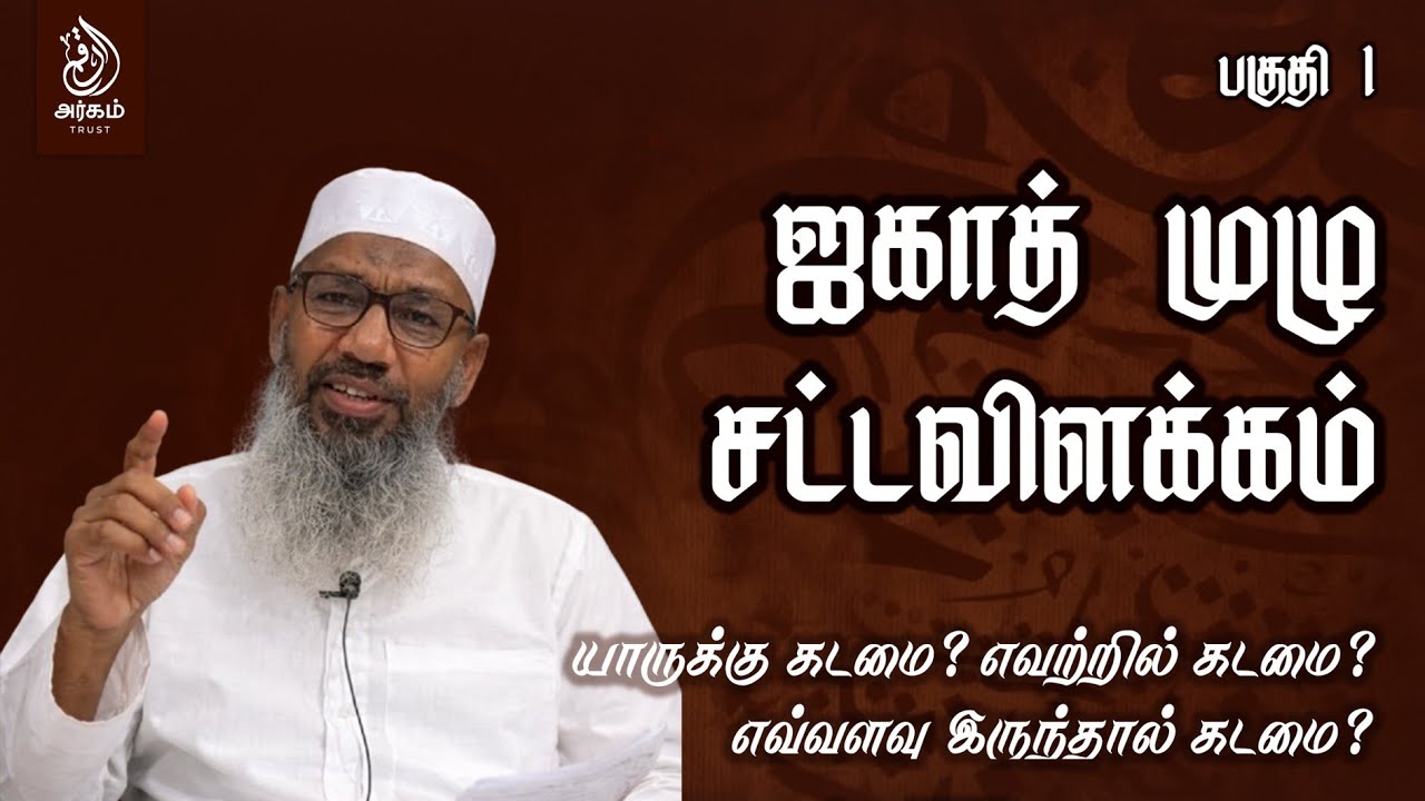 ஜகாத் முழு சட்டவிளக்கம் | எவற்றில், எவ்வளவு இருந்தால் கடமை? | பகுதி 1 |  ஹைதர் அலி பாகவி காஸிமி