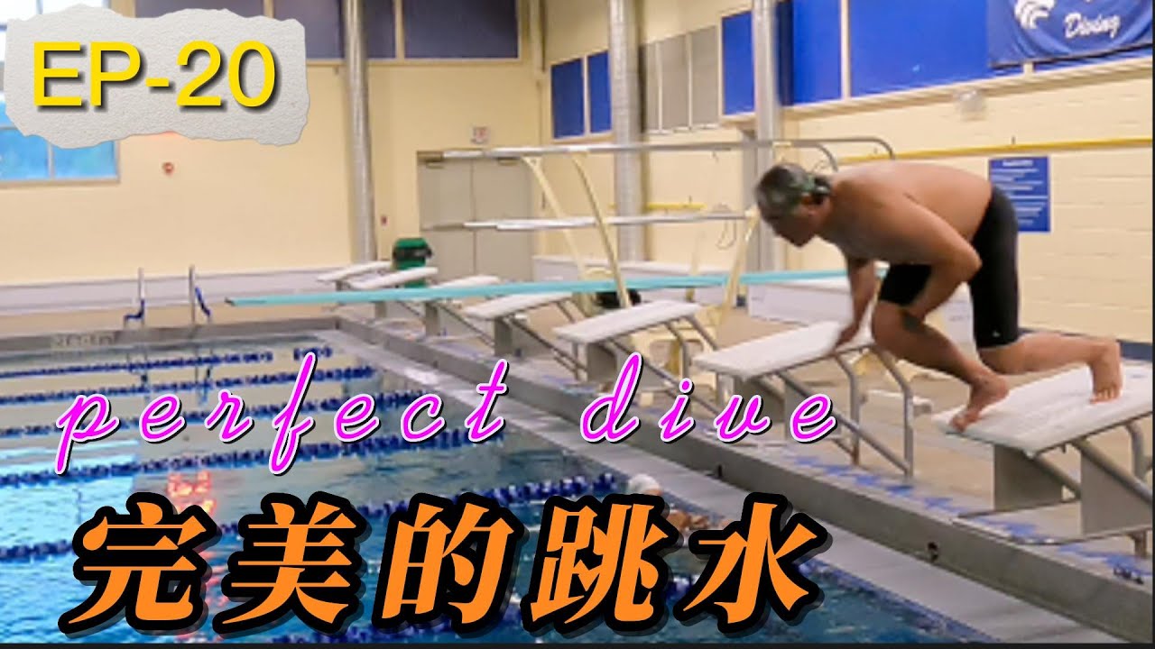 EP 20 Diving 跳水動作的練習  如何提升短距離的泳速，以及縮短秒數的最快方法。害怕跳水時會打到胸口？跳水時水鏡會脫落？你必須看的影片。