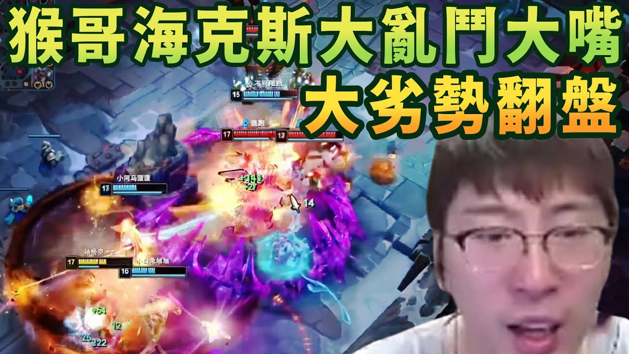 【猴哥速看】我們是冠軍！猴哥和朋友們玩海克斯大亂鬥20殺大嘴，大劣勢翻盤，以後再也不玩這種窩囊廢英雄了！✨猴哥錄播 📁20260107 - 第八集┃蘭林漢