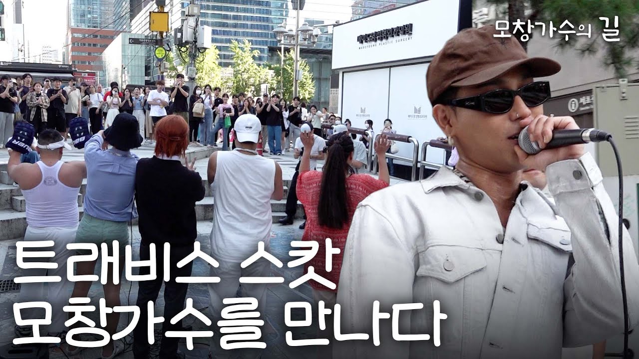 트래비스 스캇 모창가수를 만나다| [모창가수의 길] The IMITATION Label