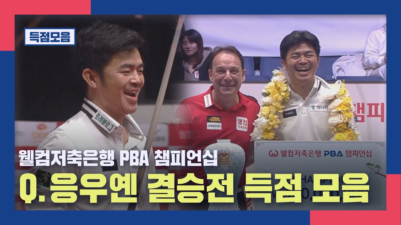 [득점 모음] 웰컴저축은행 PBA 챔피언십 Q.응우옌 결승전 득점 모음 I 웰컴저축은행 PBA 챔피언십  2026, 02.02 방송