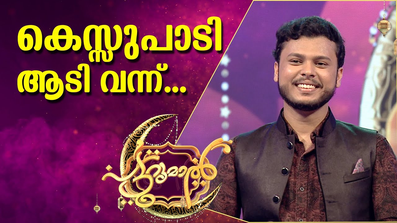 കെസ്സുപാടി ആടി സഫ്‌വാൻ | Safwan | Patturumal | Mappila Songs Malayalam