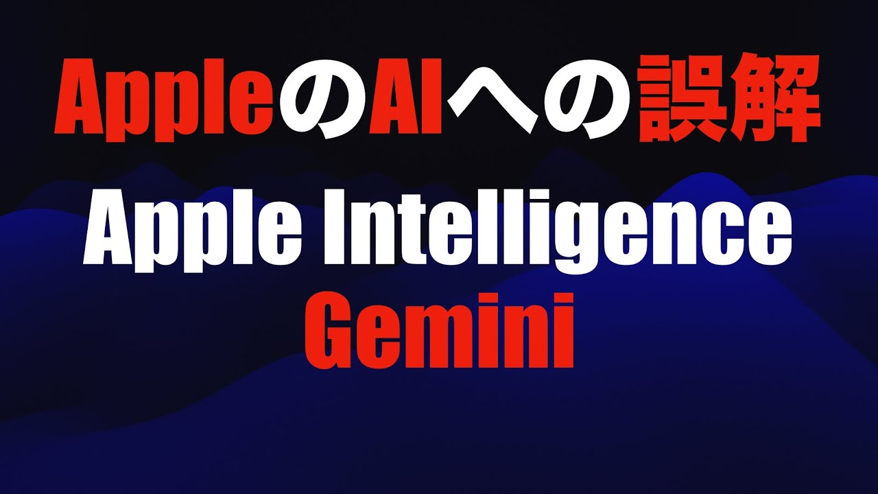 【デマと誤解と質問が多すぎるので】AppleのAIへの誤解について【Googleとの提携でGemeniが使われる事について】