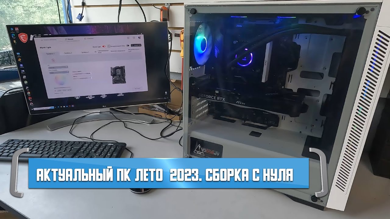 Актуальный ПК лето  2023. Сборка с нуля / Сборка офисных компьютеров