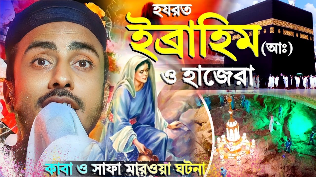 কাবা ও সাফামারওয়ার ইতিহাস┇পীরজাদা মাহফুজুল্লা হোসাইনী┇Mahafujulla waz┇mahfujullah hussaini waz 2023