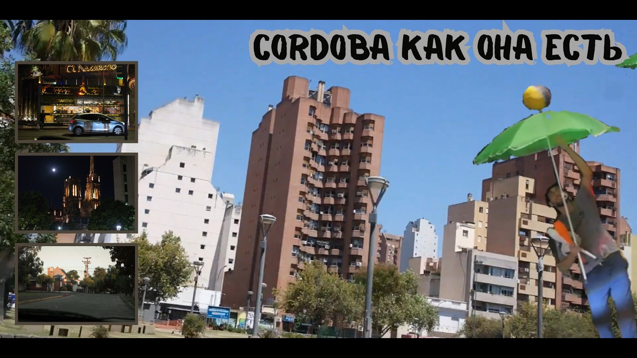 Cordoba: почему это любовь НЕ с первого взгляда?