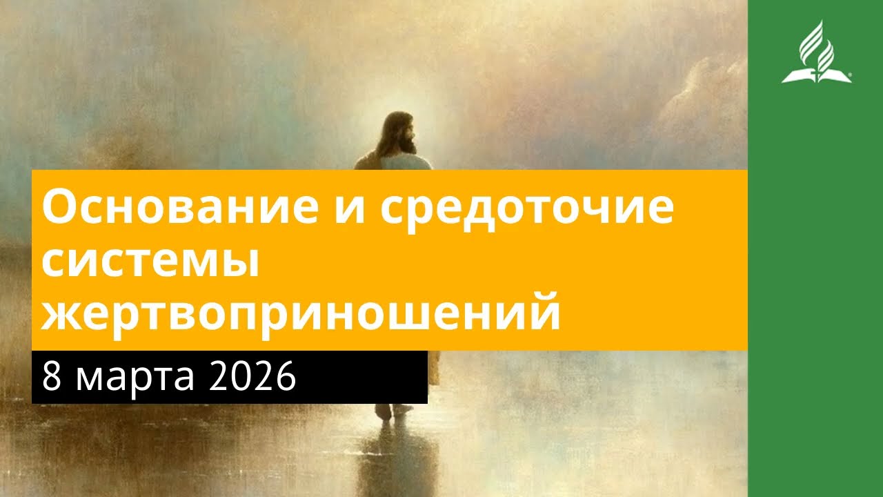 8 марта 2026. Основание и средоточие системы жертвоприношений. Иисус — величайшее имя | Адвентисты