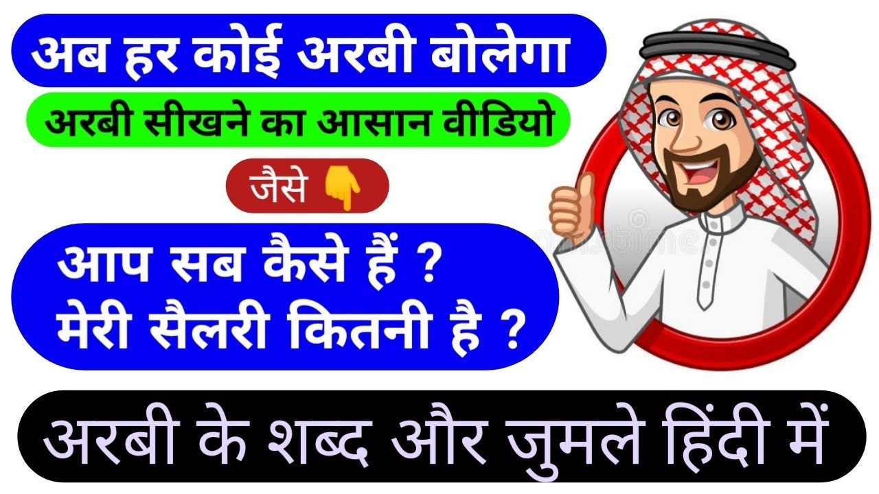 अरबी भाषा सीखें । अरबी भाषा कैसे सीखें । Arabic Speaking course #arabic #hindi #viralvideo