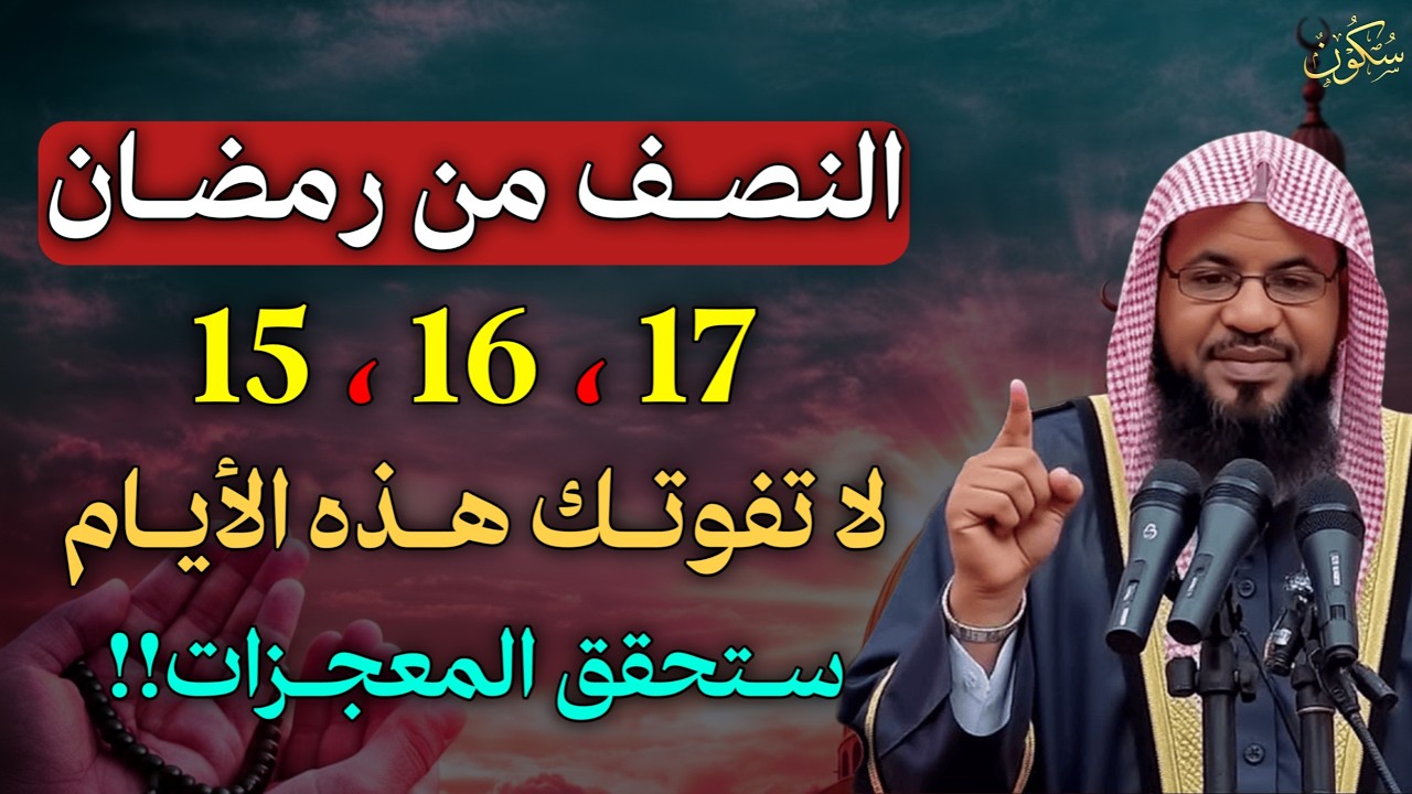 النصف من رمضان 15،16،17 لا تفوتك هذه الايام ستحقق المعجزات..