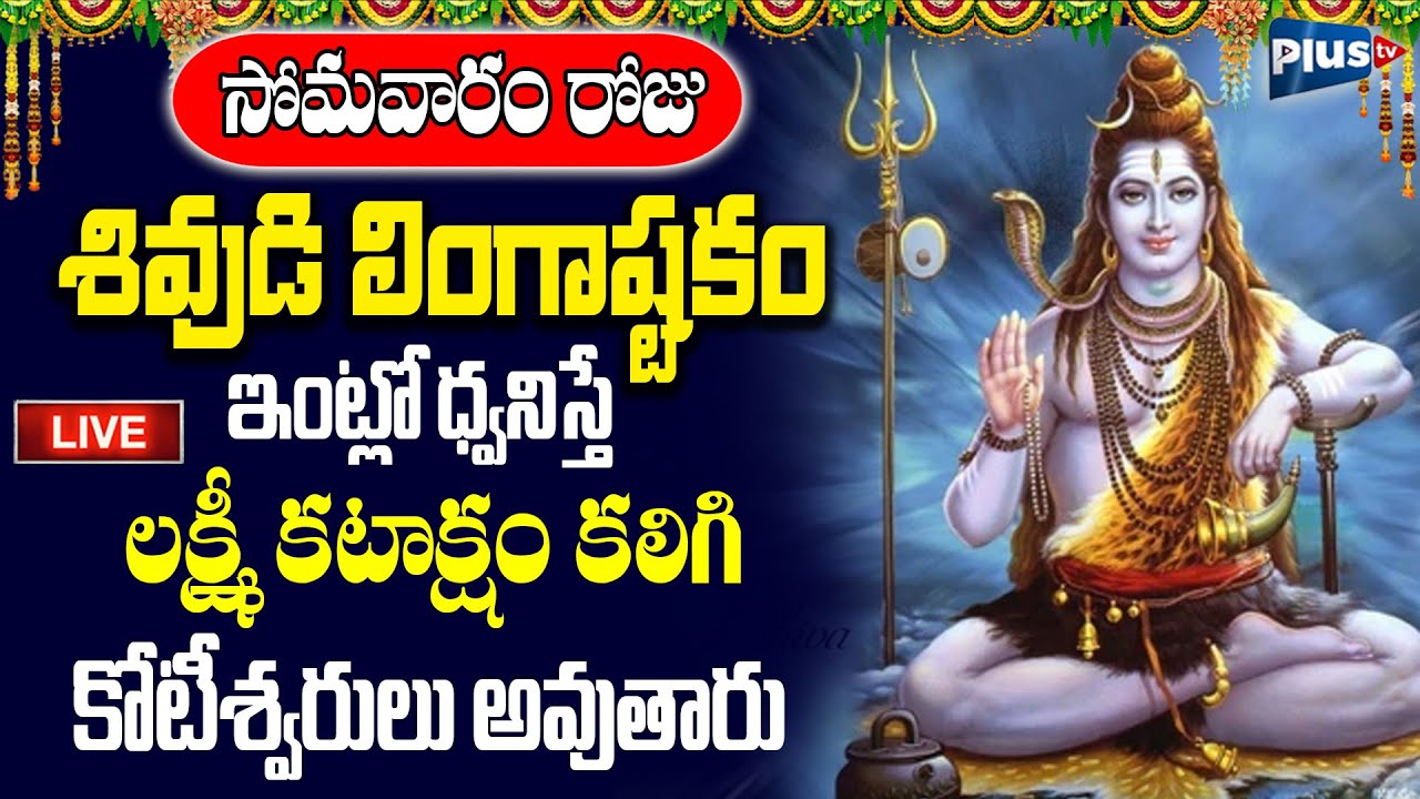 LIVE : సోమవారం రోజు శివుడి లింగాష్టకం వింటే కోటీశ్వరులు అవుతారు | Plus TV Devotional
