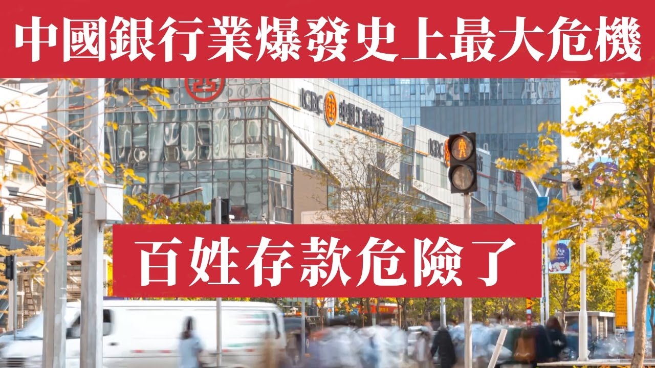 出大事了！中國銀行業爆發史上最大危機！淨息差低於不良率全面倒掛，地方銀行接連爆雷，中產存款危險了！招商銀行董事長親口承認重大拐點。中國銀行業大潰敗，存款安全拉警報！中國金融系統搖搖欲墜！中國經濟危機
