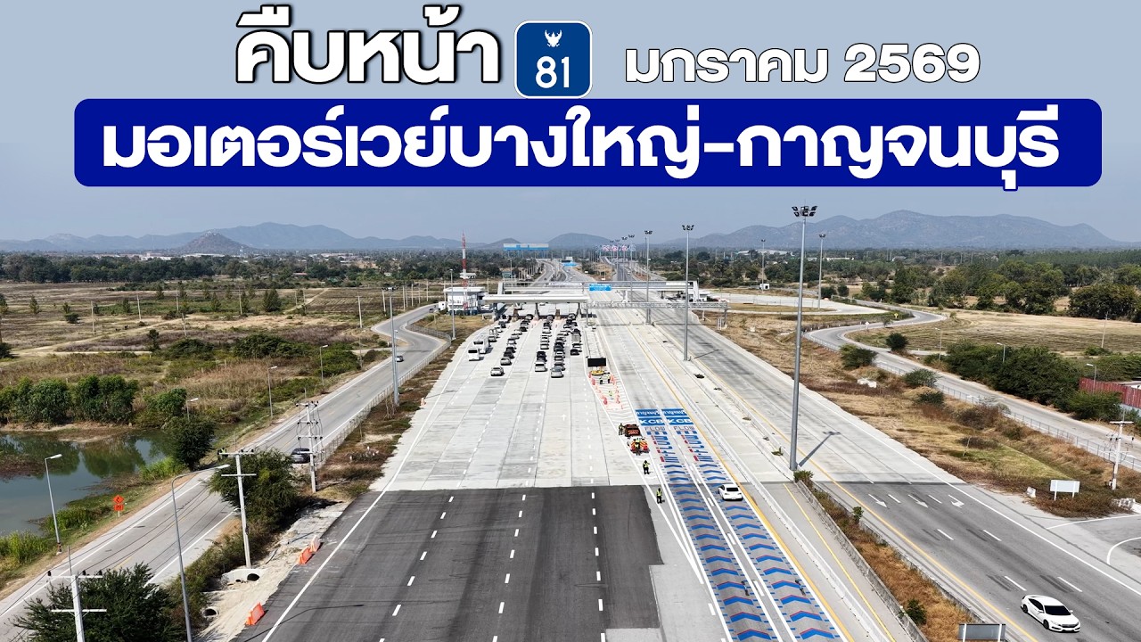 สรุปความคืบหน้ามอเตอร์เวย์ M81 สายบางใหญ่ – กาญจนบุรี เดือนมกราคม 2569