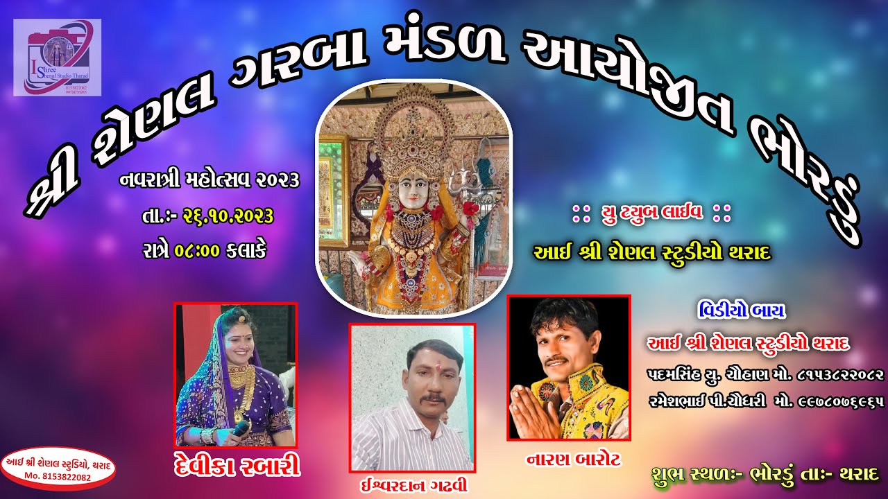 આઈ શ્રી શેણલ યુવક મંડળ ભોરડું આયોજીત ભવ્ય રાસગરબા 2023  !! bhordu