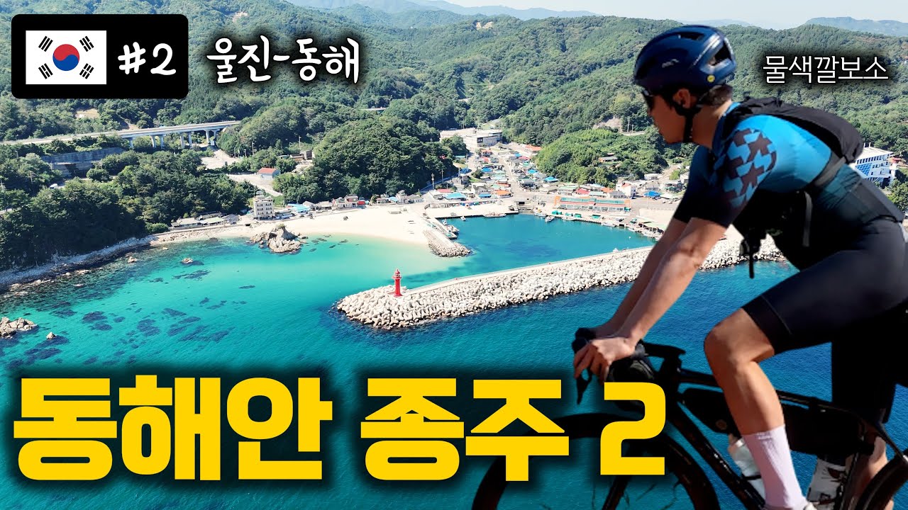 [🇰🇷#2] 동해안 자전거 종주중 발견한 숨겨진 바다｜3일차｜ 울진-동해