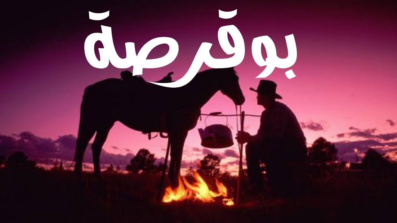 حكاية بوڨريصة باللهجة الجزائرية #حكايات_شعبية