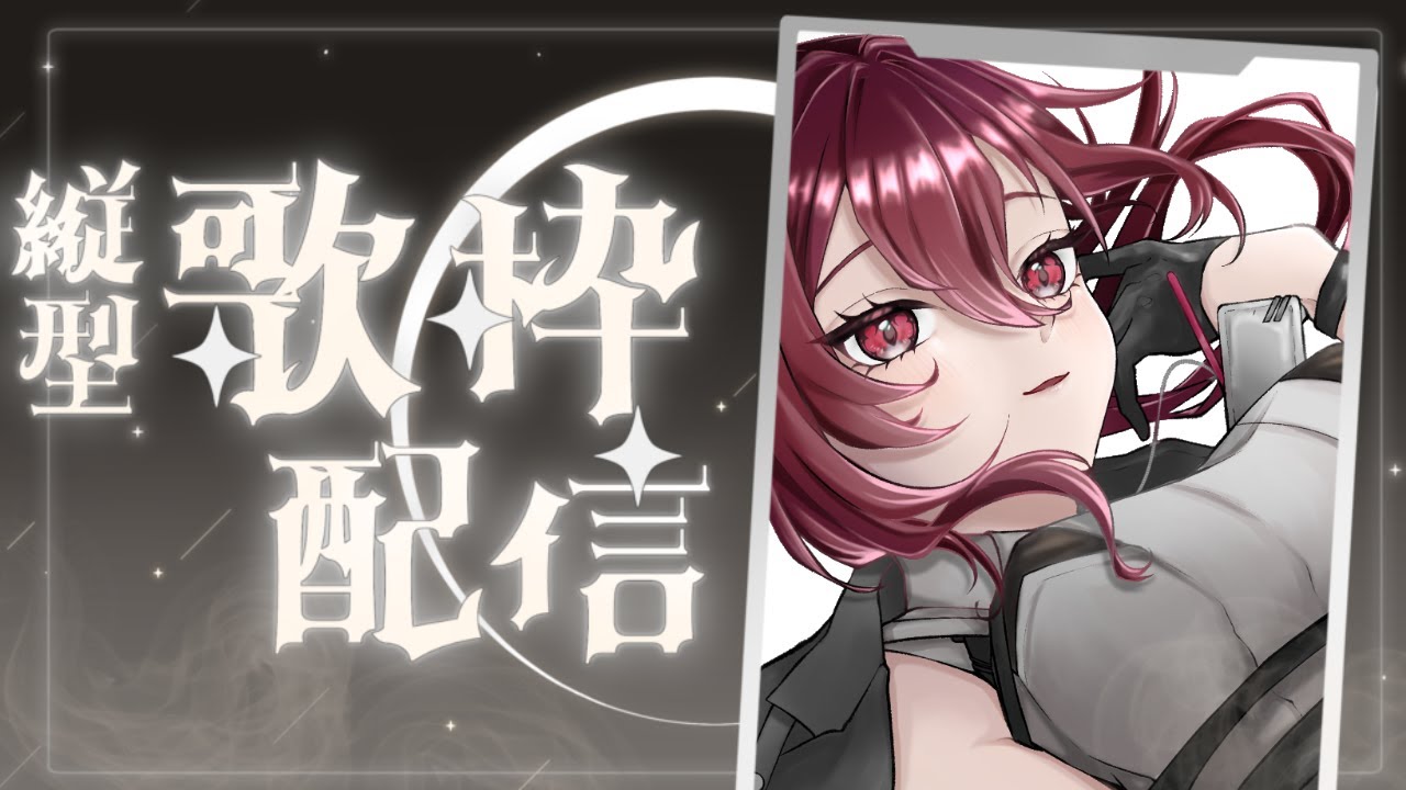 【#歌枠】朝活歌枠リベンジ戦【#新人Vtuber】