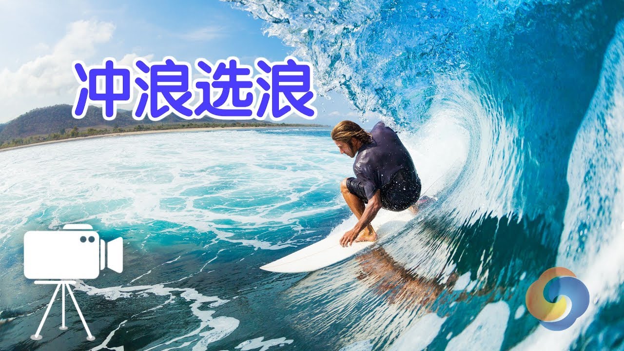 冲浪如何选浪？|Surfing Tutorial