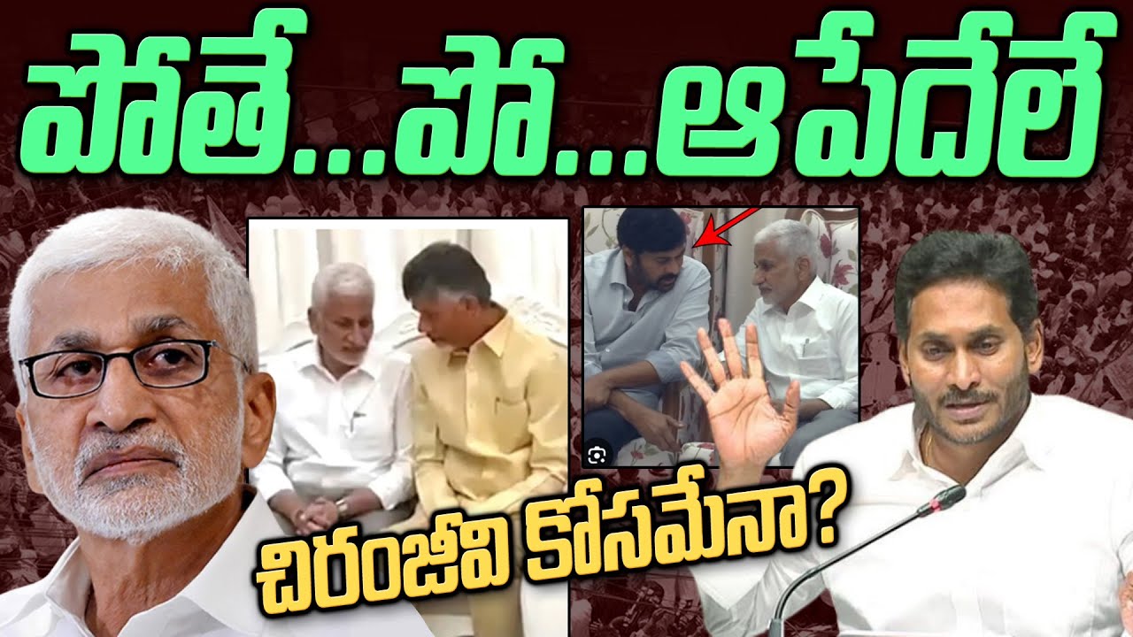ఆ టీవీ ఛానల్ ఓనర్ కి YCP రహస్యాలు చెప్పిన విజయ సాయి రెడ్డి | Vijayasai Reddy Game Changing Politics