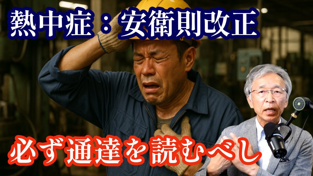熱中症の安衛則改正、通達を読まなければわからないこと
