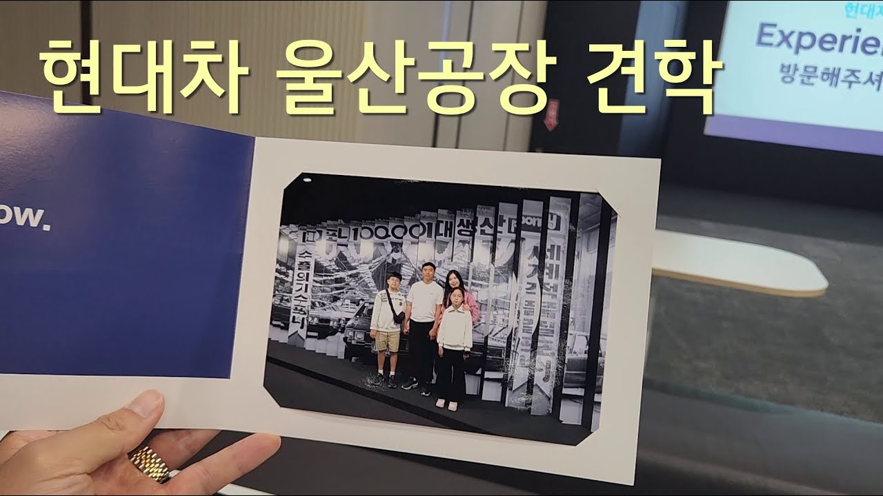 2023년 10월 현대자동차🚗 울산공장 견학 (헤리티지홀,3공장 의장라인,수출부두)