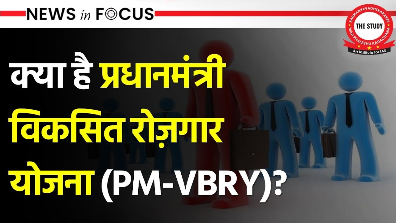 What is PM Viksit Bharat Rozgar Yojana | PM-VBRY | Unemployment Yojana | News In Focus