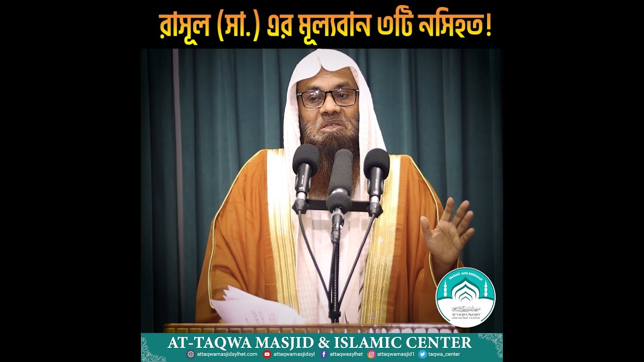 রাসূল (সা.) এর মূল্যবান ৩টি নসিহত । ড.মুহাম্মদ সাইফুল্লাহ মাদানী । AT TAQWA MASJID SYLHET