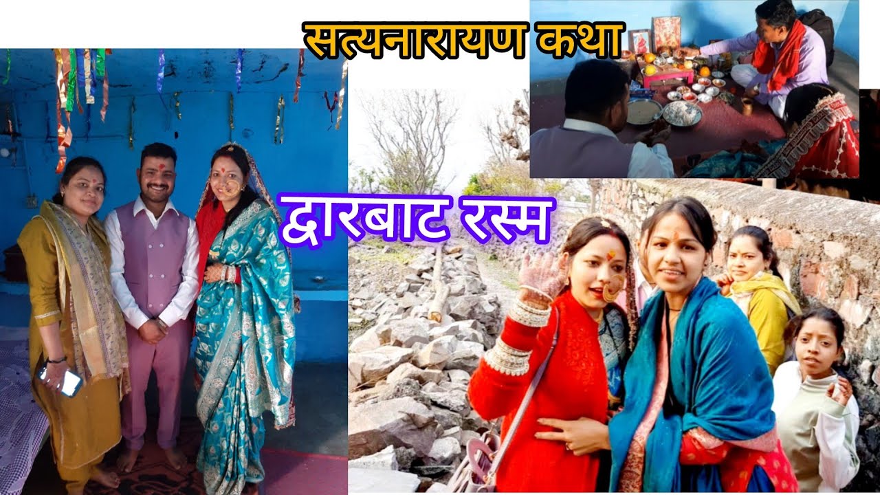 आज दीदी की द्वारबाट रस्म और सासभेट रस्म भी हो गई 😊शादी का कार्य बहुत ही अच्छे से सम्पन्न हो गया है 🤗