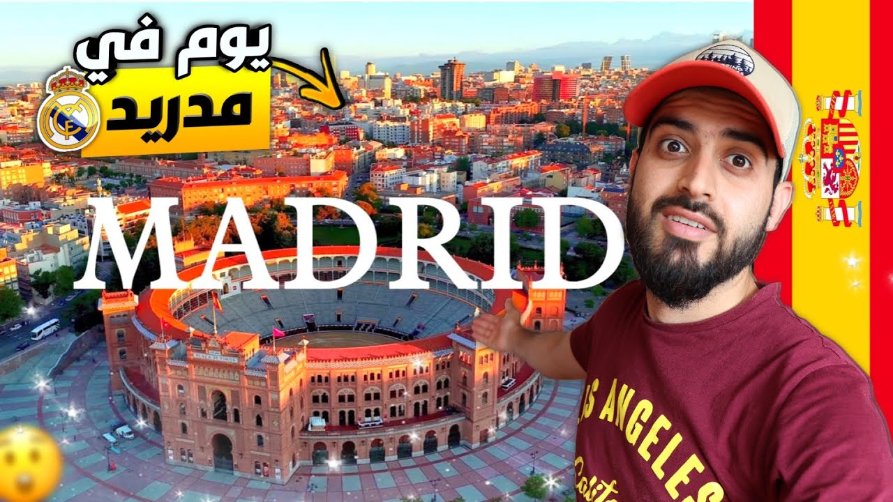 هل مدريد تستحق الزيارة🤔يوم كامل في مدينة الاساطير