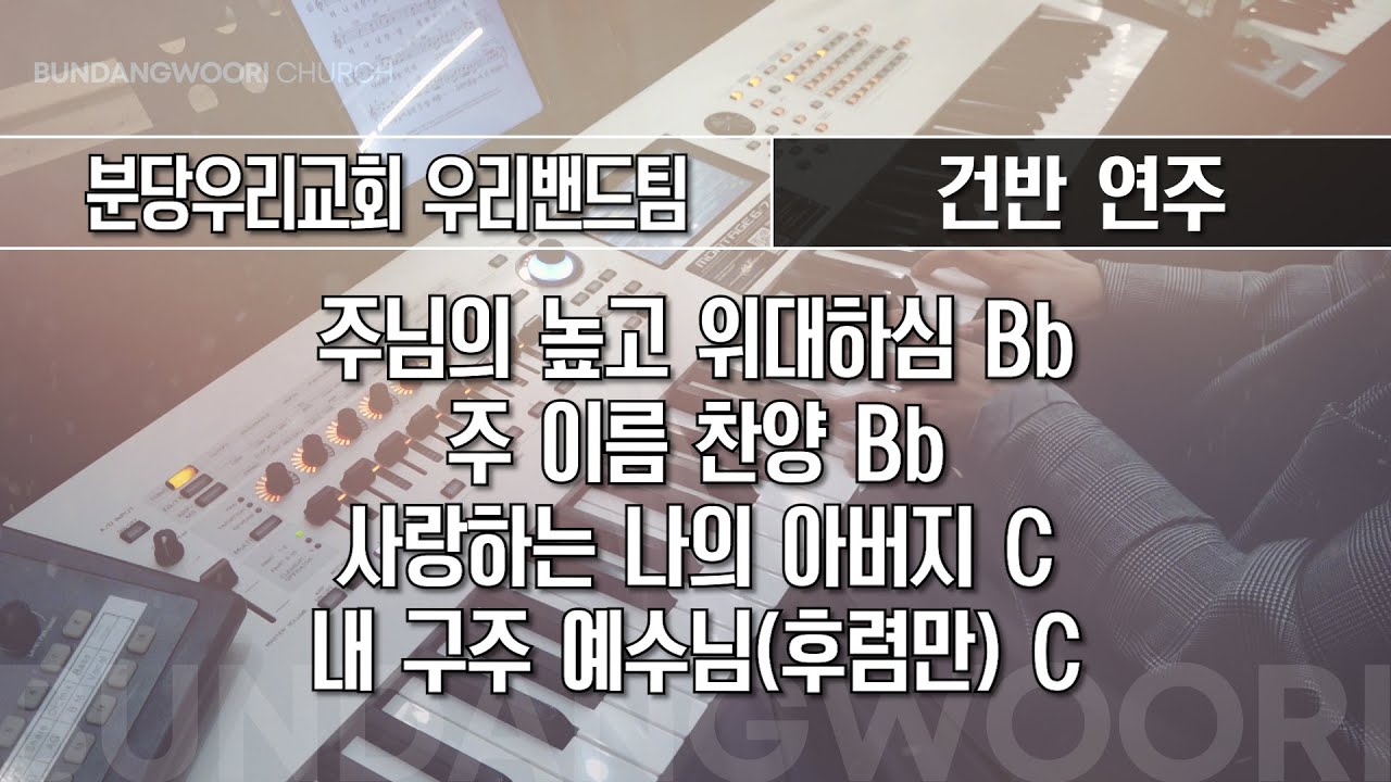 주님의 높고 위대하심 Bb - 주 이름 찬양 Bb - 사랑하는 나의 아버지 C → 내 구주 예수님(후렴만) C | 건반 연주 | 2026-01-18 | 분당우리교회