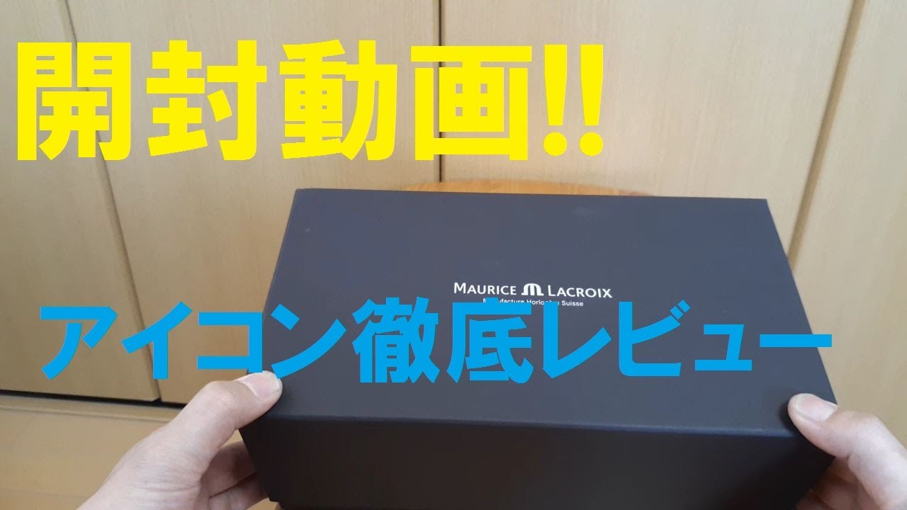Introducing the Maurice Lacroix Aikon Automatic.unbox and review.久しぶりの開封動画!!　アイコン徹底レビュー!!