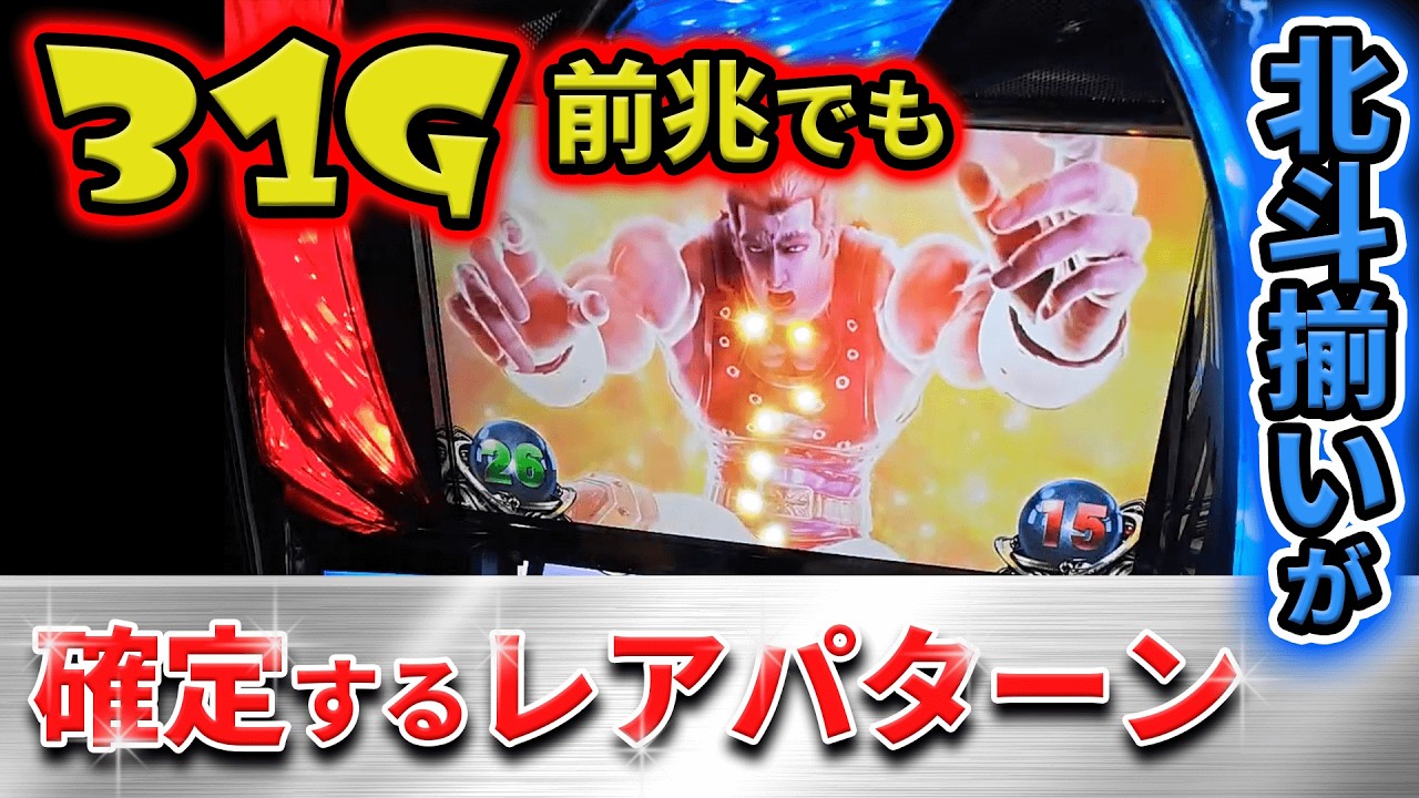 【スマスロ北斗の拳】あっこれプレミアだ！31G前兆でも北斗揃いが確定する珍しいパターン