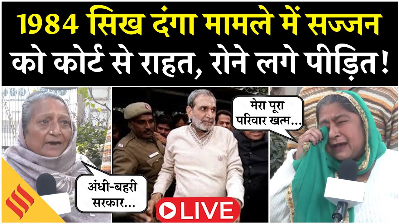LIVE: 1984 Sikh Riots में Sajjan Kumar को कोर्ट से राहत मिलते ही मोदी सरकार पर भड़का पीड़ित परिवार