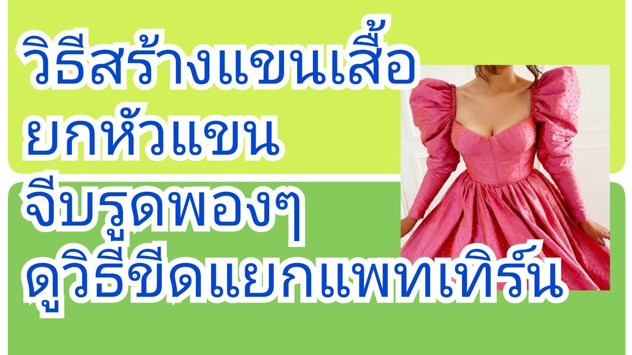 EP124 สอนสร้างแขนเสื้อยกหัวแขนจีบรูดพองๆเว่อร์ๆ