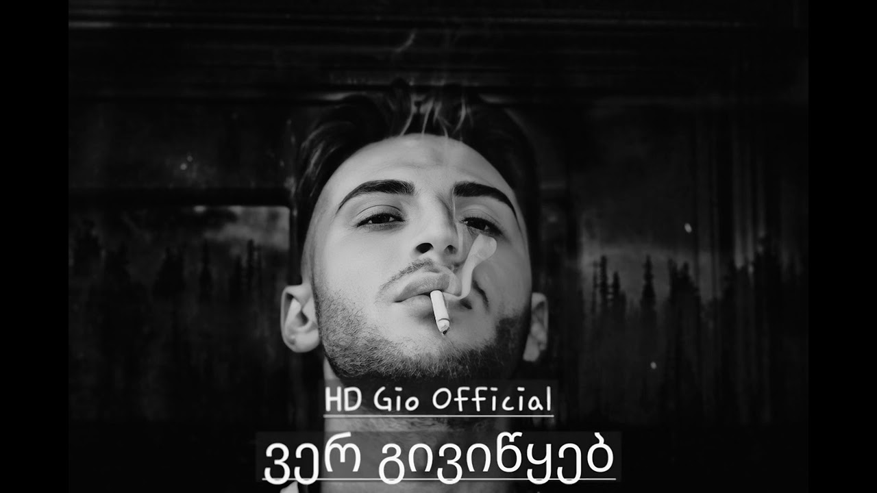 HD Gio - ვერ გივიწყებ / Ver Giviwyeb