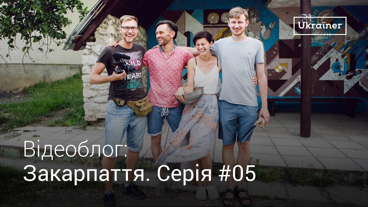 Влог Закарпаття #5. Пацканьово. Екопоселення та музей · Ukraїner