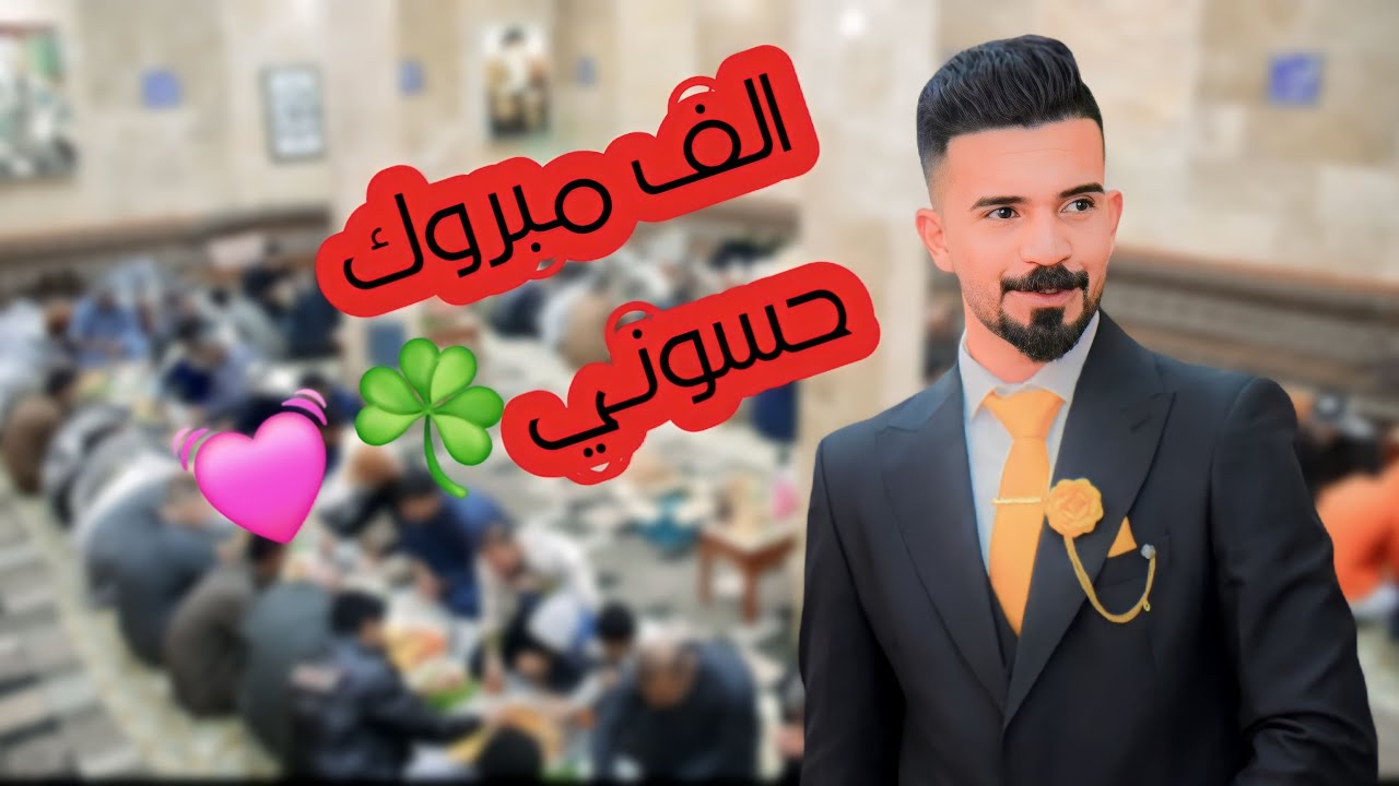 حفل زفاف الاخ || #حسن حمادي الزوار // #الف مبروك #تصوير #مونتاج #باقر النجار 📸