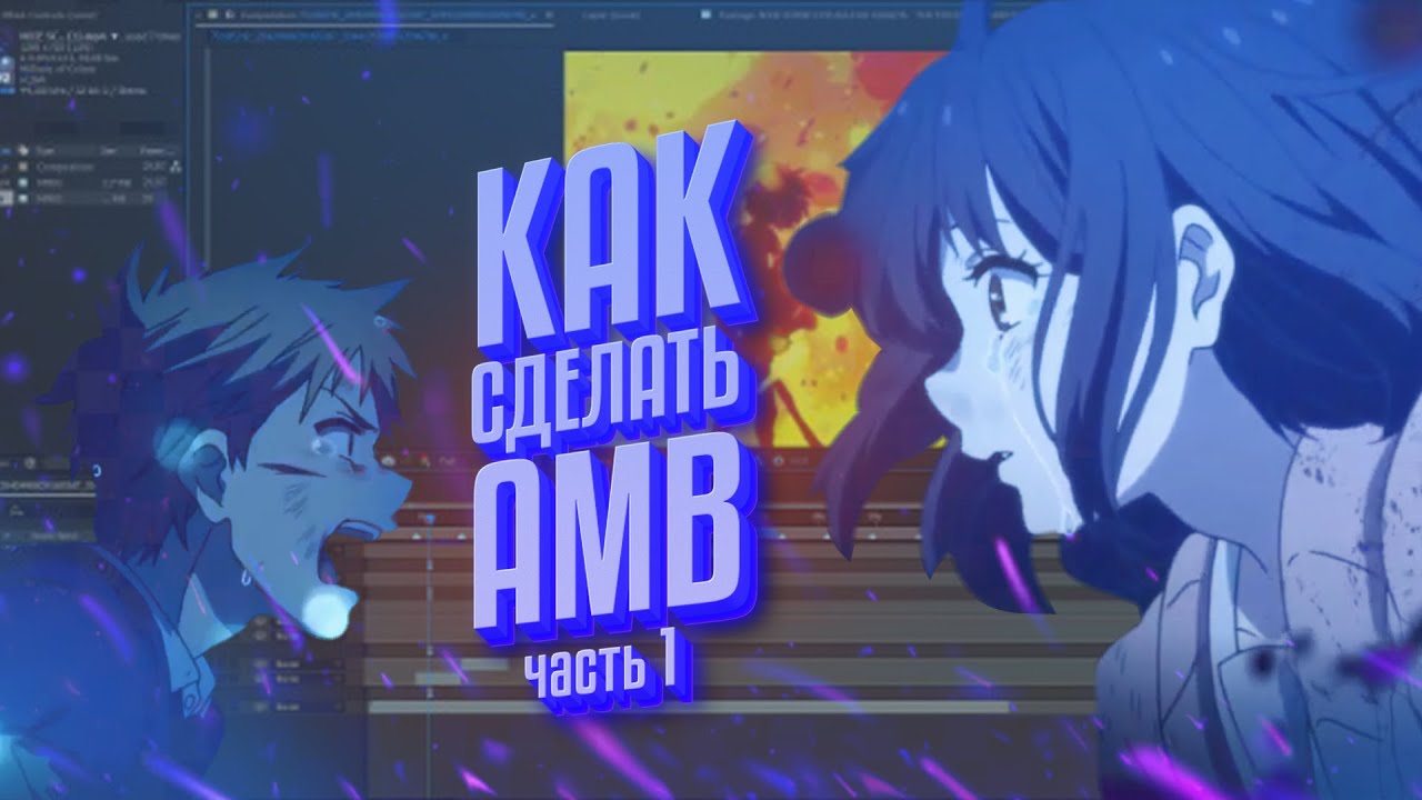 AE TUTORIAL/ КАК СДЕЛАТЬ АМВ / ЧАСТЬ 1 - ТВИКСТОР ДЛЯ АНИМЕ