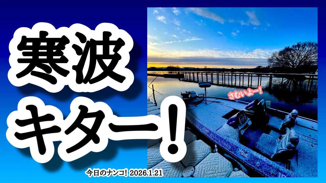 【今日のナンコ！2026.1.21】寒波キター！【琵琶湖バス釣り】