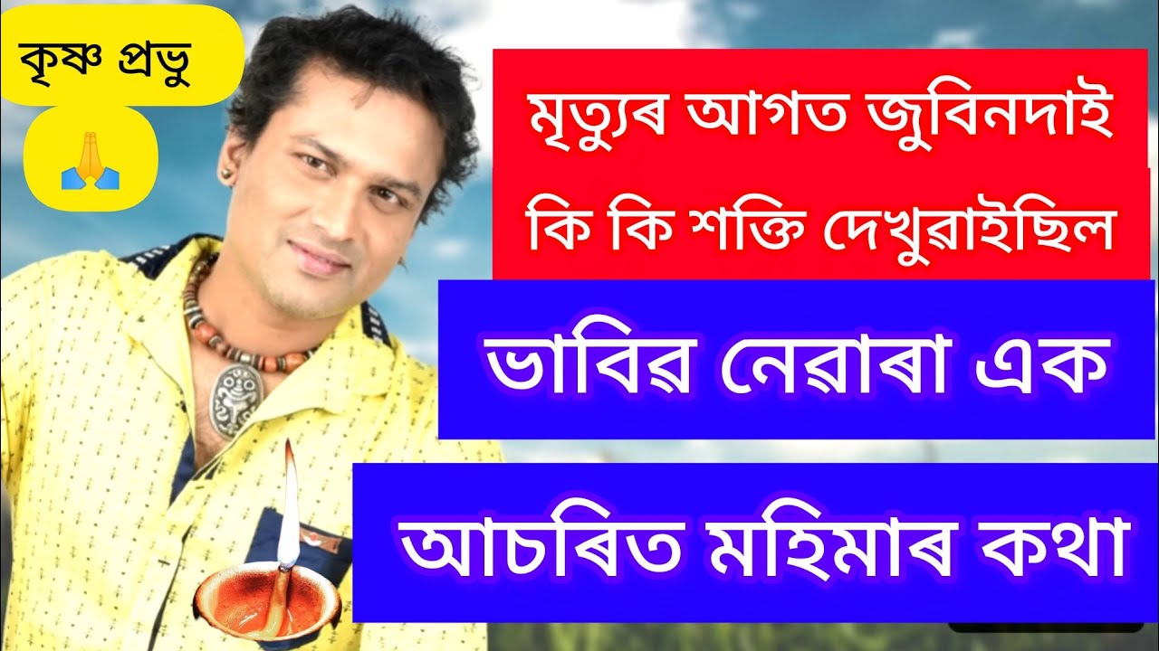 মৃত্যুৰ আগত জুবিনদাই কি কি শক্তি দেখুৱাইছিল।ভাবিৱ নোৱাৰা আচৰিত মহিমাৰ কথা