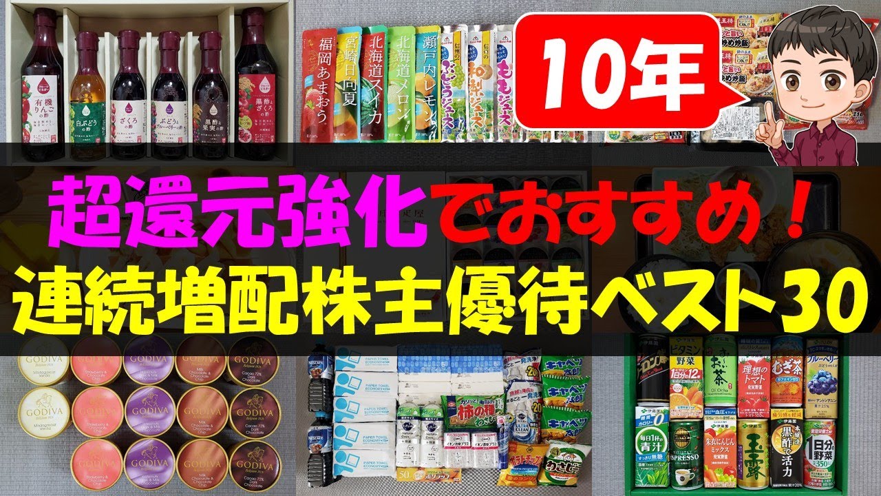【10年】超還元強化でおすすめ！連続増配株主優待ベスト30【株主優待】【貯金】