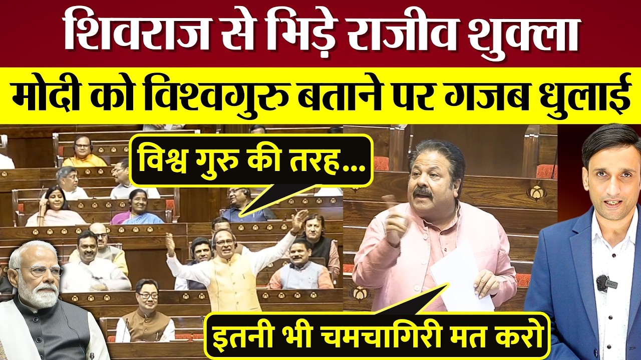 Sansad में Modi की चापलूसी Shivraj Singh Chouhan को भारी पड़ी! Rajeev Shukla ने गजब धो डाला!