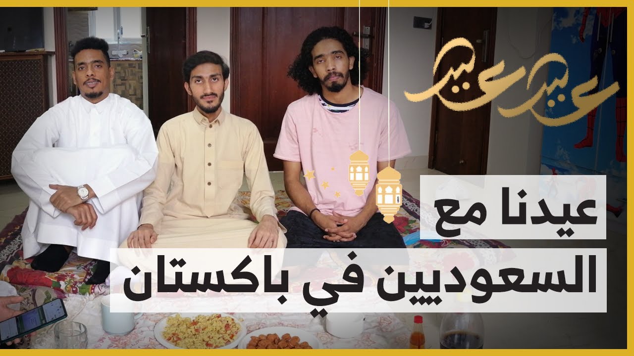 عيد الغربة في بلدي | عيدنا مع السعوديين في باكستان